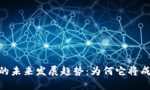 探索KLn虚拟币的未来发展趋势：为何它将成为新的投资风口