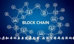 探索KLn虚拟币的未来发展