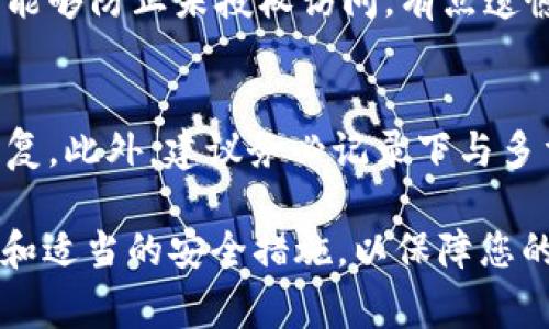 解除TokenIM的多重签名设置通常涉及到以下步骤。请注意，这个过程可能会有所不同，具体步骤还需参考TokenIM的官方文档或与支持团队联系。以下是一般的步骤概述：

第一步：登录您的TokenIM账户
首先，您需要使用您的凭证登录到TokenIM账户。确保您拥有足够的权限来进行多重签名的解除操作。

第二步：进入账户设置
成功登录后，导航到账户设置或安全设置选项。通常，这个选项位于您的个人资料或账户管理界面中。

第三步：查找多重签名设置
在设置界面中，查找“多重签名”或“安全设置”的相关选项。在这里，您应该能够看到当前的多重签名配置以及可以进行的操作。

第四步：解除多重签名
找到解除多重签名的选项后，按照提示进行操作。这可能包括输入您的密码、进行身份验证或者提供其他相关信息。

第五步：确认解除操作
在完成解除操作后，系统可能会要求您确认您的选择。请仔细阅读提示信息，确保您了解解除多重签名的后果。

第六步：保存更改
一旦确认解除，确保保存所有更改。系统可能会提供相应的反馈，告诉您操作是否成功。

第七步：安全检查
在解除多重签名后，建议您进行一次安全检查。确认您的账户是否仍旧是安全的，考虑启用其他安全措施，如两步验证，以保护您的资产。

常见问题

h4问题1：解除多重签名后，我的账户安全吗？/h4
解除多重签名会减少额外的安全层，但并不意味着您的账户完全不安全。实际上，您可能会失去一种抗攻击的能力，因为多重签名能够防止未授权访问。有点遗憾的是，一旦解除多重签名，您就需要特别注意自己的账户安全，确保不将信息泄露给他人。

h4问题2：如果忘记解除多重签名的密码怎么办？/h4
如果您忘记了与多重签名相关的密码，恢复可能会比较复杂，但并非不可能。在这种情况下，您通常可以通过密码重置流程进行恢复。此外，建议务必记录下与多重签名相关的重要信息，以免以后出现问题。如真的遇到障碍，建议联系TokenIM的客户支持，他们将会为您提供具体的解决方案。

总之，解除TokenIM的多重签名是一个需要谨慎对待的操作，建议在确认必要性和风险后再进行。同时，保持对账户的安全性打算和适当的安全措施，以保障您的资产安全。通过这些步骤，您应该能够顺利解除多重签名，并随着安全需求的变化，作出相应的调整。