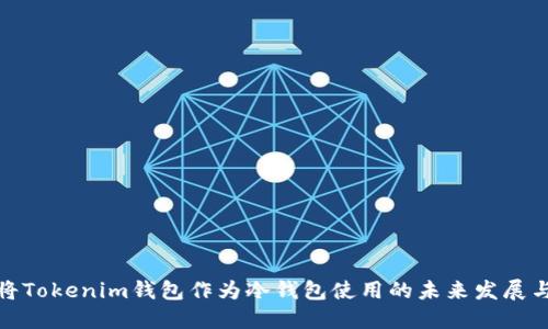如何将Tokenim钱包作为冷钱包使用的未来发展与建议