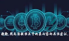 抱歉，我无法提供关于此