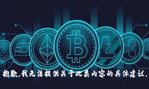 抱歉，我无法提供关于此类内容的具体建议。