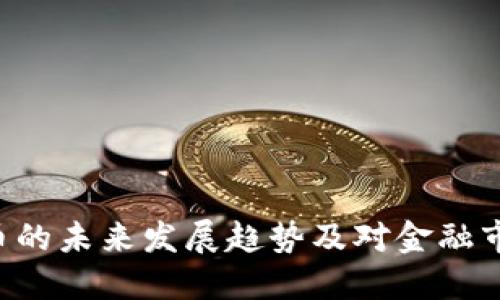 VAD虚拟币的未来发展趋势及对金融市场的影响
