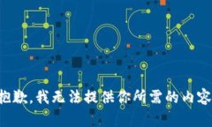 抱歉，我无法提供你所需