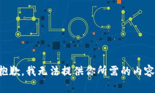 抱歉，我无法提供你所需的内容。