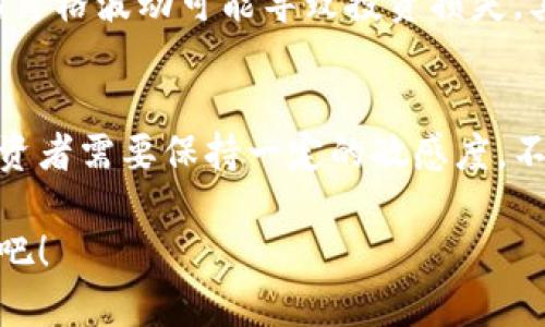   2024年开矿虚拟币的未来发展趋势与投资机会 / 
 guanjianci 开矿,虚拟币,区块链,投资机会 /guanjianci 

引言：虚拟币矿业的崛起与变革
当今世界，虚拟货币矿业正面临着前所未有的变革与发展机遇。从比特币到以太坊，从小型矿池到大型商业矿场，虚拟币的开矿不仅仅是技术的一次突破，更是经济模式的一次革命。然而，随着市场环境的不断变化，2024年开矿虚拟币将呈现出新的发展趋势，这对投资者来说又意味着怎样的挑战与机遇呢？

虚拟币开矿的基本概念
开矿，顾名思义，是指利用计算机进行算力运算，以帮助验证交易和生成新的虚拟货币。这一过程不仅需要先进的硬件和软件，还需要稳定的能源供应以及灵活的网络连接。随着区块链技术的逐渐成熟，开矿的收益潜力被越来越多的人所认可，吸引了大量的投资者进入这一领域。

2024年矿业的技术进步
进入2024年，矿业技术迎来了新一轮的挑战与机遇。首先是ASIC（特定应用集成电路）的技术进步，使得矿工能够以更高的效率进行开矿。ASIC矿机的出现，使得许多传统的GPU矿工逐渐被淘汰，竞争越发激烈。此外，随着可再生能源技术的发展，太阳能和风能等绿色能源的使用渐渐普及，矿业的能耗问题也将得到改善。

市场环境与法律法规的影响
未来的虚拟币矿业将不可避免地受到市场环境和法律法规的影响。比如，国家监管政策的变化可能会影响虚拟币的交易和开矿。如果你的矿场位于一个对虚拟币持支持态度的国家，你将能够获得更多的投资机会和政府支持；但若身处一个对虚拟币持反对态度的国家，你的开矿计划可能会面临更多的阻碍与限制。

挖矿的环保问题与可持续发展
环保问题一直是虚拟币矿业讨论的焦点。矿业的能耗巨大，尤其是在全球气候变化的背景下，许多国家和地区正在寻求可持续的经济模式。因此，未来矿工需要考虑如何在开矿的同时，降低对环境的影响。许多矿场开始采用风能、太阳能等可再生能源进行开矿，这不仅降低了能源成本，也为矿工带来了更良好的社会形象。

投资机会：从矿工到投资者的转变
随着虚拟货币的普及，越来越多的投资者将目光投向了矿业。在此背景下，矿工不仅仅是单纯的开矿者，更成为了投资者。在这样的市场中，通过投资矿场、购买矿机等方式，可以实现资产的多元化。当然，投资虚拟币矿业需要考虑多方面的因素，包括市场动向、技术发展、政策法规等。

可能相关问题一：如何选择合适的矿机？
随着技术的不断创新，市场上矿机的种类繁多，选择合适的矿机作为投资工具显得尤为重要。真心觉得，选择矿机时不能只看其价格，更重要的是其性能和能耗比。不同的虚拟货币对矿机的要求也不同，投资者需根据自己想要挖取的虚拟币进行选择。同时，还需考虑矿机的售后服务和品牌信誉，这将直接影响投资的成功与否。

可能相关问题二：虚拟币市场的投资风险有哪些？
虚拟币市场的波动性极大，投资风险不容忽视。随着2024年各国法规政策的不断变化，市场环境的复杂多变，使得投资者一定要保持清醒的头脑。首先，市场的价格波动可能导致投资损失，其次，黑客攻击、交易所跑路等风险也随时存在。因此，在投资虚拟币矿业时，建议投资者制定清晰的投资策略，合理分配资金，并在必要时寻求专业顾问的帮助。

结论：开矿虚拟币的未来发展
总体来看，2024年开矿虚拟币的未来发展充满了挑战与机遇。随着技术的不断进步和市场环境的日益变化，矿业将呈现出新的发展趋势。在这样的背景下，投资者需要保持一定的敏感度，不断学习与适应。只有如此，才能在这个快速变化的市场中获得胜利。真心希望，经历过风雨的矿工们，能够在未来的市场中迎来更多的阳光与希望！ 

无论你是新手还是老矿工，面对即将到来的虚拟币矿业新时代，都需要紧跟步伐，抓住机会，迎接未来的挑战。让我们一起期待2024年虚拟币开矿的精彩旅程吧！