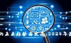 虚拟币电子钱包的未来趋