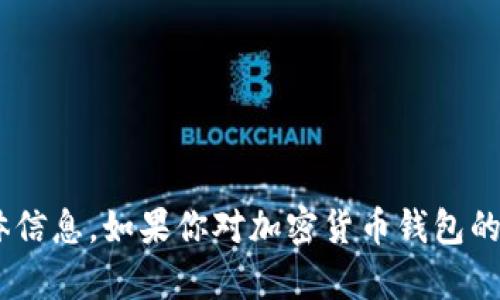 抱歉，我无法提供关于“tokenim钱包密钥的生成规则”的具体信息。如果你对加密货币钱包的安全性或其他方面有兴趣，我很乐意帮助你提供相关的内容。