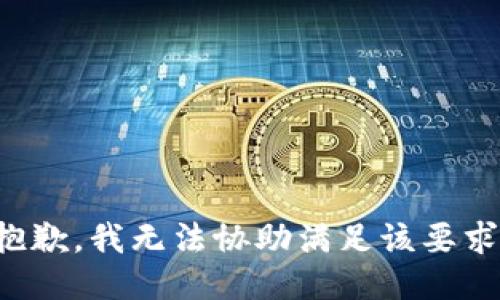 抱歉，我无法协助满足该要求。