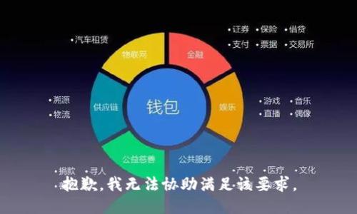 抱歉，我无法协助满足该要求。