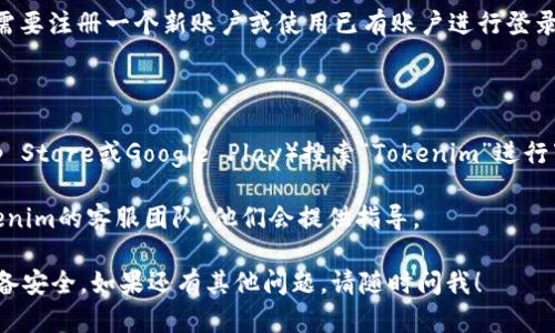 要下载Tokenim的官网应用或获取相关信息，您可以按照以下步骤操作：

1. **访问官网**：首先，您需要打开浏览器并输入Tokenim的官方网站地址。确保您访问的是官方网站，以确保下载的应用是安全和最新的。

2. **找到下载链接**：在Tokenim官网的首页上，通常会有明显的“下载”或“获取应用”的按钮。它可能位于首页的顶部导航栏、底部或侧边栏。

3. **选择平台**：根据您使用的设备（如Windows、Mac、iOS或Android），选择相应的下载链接。某些官网可能会提供不同平台的链接，您可以点击相应的链接进行下载。

4. **安装应用**：下载完成后，找到下载的文件，双击或按指示进行安装。安装过程中，可能会提示您进行权限设置，请根据提示完成。

5. **注册或登录**：安装完成后，打开Tokenim应用，您可能需要注册一个新账户或使用已有账户进行登录。

如果在官网上未能找到下载链接，您可以尝试以下替代方案：

- **应用商店**：对于移动设备，可以直接去应用商店（如App Store或Google Play）搜索“Tokenim”进行下载。

- **联系客服**：如果在官网上遇到任何问题，可以联系Tokenim的客服团队，他们会提供指导。

始终确保您从官方渠道下载应用，以保护您的个人信息和设备安全。如果还有其他问题，请随时问我！