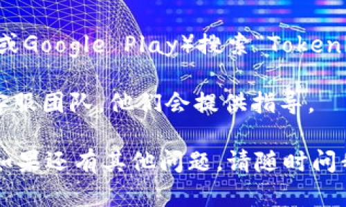 要下载Tokenim的官网应用或获取相关信息，您可以按照以下步骤操作：

1. **访问官网**：首先，您需要打开浏览器并输入Tokenim的官方网站地址。确保您访问的是官方网站，以确保下载的应用是安全和最新的。

2. **找到下载链接**：在Tokenim官网的首页上，通常会有明显的“下载”或“获取应用”的按钮。它可能位于首页的顶部导航栏、底部或侧边栏。

3. **选择平台**：根据您使用的设备（如Windows、Mac、iOS或Android），选择相应的下载链接。某些官网可能会提供不同平台的链接，您可以点击相应的链接进行下载。

4. **安装应用**：下载完成后，找到下载的文件，双击或按指示进行安装。安装过程中，可能会提示您进行权限设置，请根据提示完成。

5. **注册或登录**：安装完成后，打开Tokenim应用，您可能需要注册一个新账户或使用已有账户进行登录。

如果在官网上未能找到下载链接，您可以尝试以下替代方案：

- **应用商店**：对于移动设备，可以直接去应用商店（如App Store或Google Play）搜索“Tokenim”进行下载。

- **联系客服**：如果在官网上遇到任何问题，可以联系Tokenim的客服团队，他们会提供指导。

始终确保您从官方渠道下载应用，以保护您的个人信息和设备安全。如果还有其他问题，请随时问我！