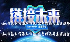 Tokenim钱包如何添加钱包：