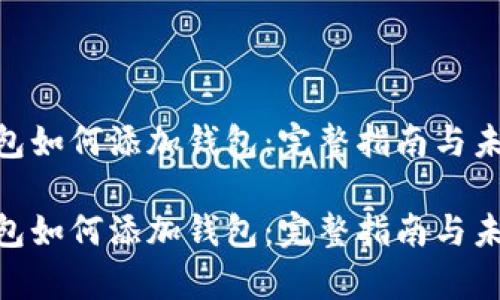 Tokenim钱包如何添加钱包：完整指南与未来趋势分析

Tokenim钱包如何添加钱包：完整指南与未来趋势分析