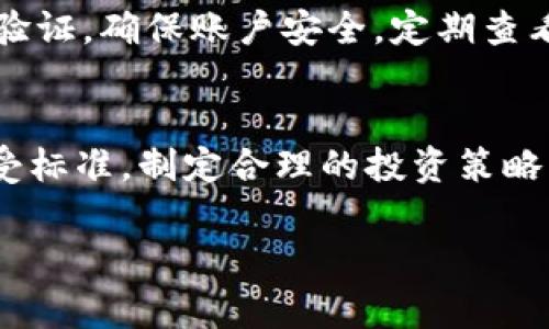 关于”虚拟币有不干净的吗“这个问题，实际上可以从多个层面进行深入探讨。虚拟货币的世界充满了机遇与挑战，投资者在进入这一领域时常常会遇到各种各样的信息和情况，让人觉得复杂而有点不安。

1. 虚拟币的基本概念
虚拟货币，又称数字货币，是一种以电子形式存在的货币。它们通常基于区块链技术，使得交易过程去中心化，确保交易的安全性和透明性。尽管虚拟货币有其独特的优势，比如全球流通、低交易成本等，但其背后的风险和复杂性也常常被忽视。

2. 虚拟币的种类和发展
目前市面上有成千上万种虚拟货币，从比特币（Bitcoin）、以太坊（Ethereum）到一些相对冷门的山寨币（Altcoins），各种虚拟币如雨后春笋般涌现。每种货币都有其背后的技术和经济模型，也伴随着不同的市场行为和风险。例如，比特币作为最早的虚拟货币，有着较强的市场认可度，但也存在价格波动大的问题。而一些新兴的山寨币，虽然可能有极高的收益潜力，但同时也可能隐藏着诈骗或投机的风险。

3. 虚拟币市场的黑暗面
当谈到“虚拟币不干净”的问题时，我们不能忽视虚拟币市场的黑暗面。诈骗、庞氏骗局、洗钱等欺诈行为层出不穷。例如，某些ICO（初始代币发行）常常以高额回报为诱饵吸引投资者，却在筹集资金后消失无踪。此外，随着虚拟货币的匿名性，犯罪分子也利用这一特点进行洗钱或涉及毒品等非法交易。

4. 如何辨别不干净的虚拟币
面对如此繁杂的市场，投资者需要具备一定的鉴别能力，才能规避潜在的风险。首先，关注项目团队的背景和信誉是十分必要的。一个可靠的项目通常会有透明的团队信息和开放的社区交流。其次，了解项目的技术和应用场景，如果只是单纯的“炒作”而没有实际应用价值，投资者应谨慎对待。

5. 国家政策和监管
各国对虚拟货币的监管政策不一，这对市场的影响深远。一些国家采取了比较开放的态度，积极推动虚拟货币的发展，例如新加坡和瑞士，鼓励创新和投资。同时，也有一些国家则出于对金融风险的考虑，选择完全禁止虚拟货币的交易。这样的监管政策往往直接影响了虚拟货币市场的整体发展。

6. 投资虚拟币的建议
真心觉得，投资虚拟货币是一次需要深思熟虑的冒险。即使市场前景光明，投资者也应保持谨慎，控制好自己的风险承受能力。此外，建议投资者应该分散投资，不要将所有资金投入单一虚拟货币，以降低风险。同时，定期对投资资产进行评估，及时调整策略，以应对市场的变化。

7. 未来虚拟币的发展趋势
未来，虚拟币可能会朝着更规范化与合规化的方向发展。技术不断进步，例如Layer 2解决方案、跨链技术等，将使得交易更加快捷和安全。此外，随着更多传统金融机构的介入，虚拟币市场的发展前景也有望更加广阔。人们对数字货币的接受度和应用场景将不断扩大，这也可能推动整个虚拟货币生态的演变。

可能相关问题
1. 如何保护自己在虚拟币投资中的安全？
在虚拟币投资中，保护自己的资金安全无疑是最重要的。首先，选择信誉良好的交易平台是基础。同时，尽量使用硬件钱包存储大额资产，减少在线钱包使用的风险。此外，务必开启双重身份验证，确保账户安全。定期查看账户活动，尽可能防止不明交易，真心感谢那些遵循这些建议的人们，他们的警觉可能会避免一些不必要的损失。

2. 虚拟币的波动性如何影响投资者的决策？
虚拟币市场的价格波动性较大，这往往让投资者感到十分焦虑。有点遗憾的是，许多人因此在市场高位时盲目追涨，而在市场低位时恐慌抛售。建议投资者在投资之前先建立自己的风险承受标准，制定合理的投资策略，并紧跟市场动态。市场虽虽非易掌握，但通过不断学习和总结，投资者可以更好地应对波动性带来的挑战。

通过对虚拟币的全面了解以及对市场的深入分析，大家可以更理性、更科学地判断虚拟币的前景和风险。祝愿每一位投资者都能在这个充满机会与挑战的市场中，找到自己的方向与答案。