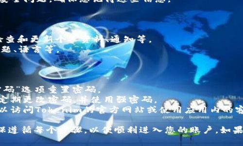 要在新手机上登录Tokenim，通常需要遵循以下步骤。不过请注意，具体步骤可能会因Tokenim的更新或特定版本而有所变化。

### 步骤一：下载和安装Tokenim应用

1. **访问应用商店：** 在新手机上，打开Google Play商店（对于Android用户）或App Store（对于iOS用户）。
2. **搜索Tokenim：** 在搜索框中输入“Tokenim”并找到应用程序。
3. **下载应用：** 点击“下载”或“安装”按钮，等待应用程序下载和安装完成。

### 步骤二：打开应用并进行登录

1. **启动Tokenim：** 安装完成后，点击Tokenim图标打开应用。
2. **选择登录选项：** 在主页面上，选择“登录”或“Sign In”。
3. **输入账户信息：** 输入您在Tokenim中注册时使用的用户名和密码。如果你开启了双重验证，系统会要求你输入相应的验证码。
   
### 步骤三：处理安全验证

1. **双重验证：** 如果您启用了双重验证（2FA），请确保能够访问与之关联的设备或应用程序（如Google Authenticator），并输入正确的验证码。
2. **安全问题：** 有时候，Tokenim会要求您回答安全问题。确保您记得这些信息。

### 步骤四：完成设置与个性化

1. **检查设置：** 登录后，可以进入“设置”部分，检查和更新个人资料、通知等。
2. **个性化参数：** 根据个人需求，调整应用的主题、语言等。

### 额外注意事项

- **找回密码：** 如果忘记密码，可以使用“忘记密码”选项重置密码。
- **账户安全：** 为了保护您的账户安全，请务必定期更改密码，并使用强密码。
- **客服支持：** 如果在登录过程中遇到问题，可以访问Tokenim的官方网站或使用应用内的客服支持功能寻求帮助。

以上就是在新手机上登录Tokenim的基本步骤。确保遵循每个步骤，以便顺利进入您的账户。如果有任何不清楚的地方，随时可以咨询官方支持。