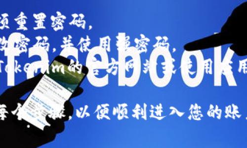 要在新手机上登录Tokenim，通常需要遵循以下步骤。不过请注意，具体步骤可能会因Tokenim的更新或特定版本而有所变化。

### 步骤一：下载和安装Tokenim应用

1. **访问应用商店：** 在新手机上，打开Google Play商店（对于Android用户）或App Store（对于iOS用户）。
2. **搜索Tokenim：** 在搜索框中输入“Tokenim”并找到应用程序。
3. **下载应用：** 点击“下载”或“安装”按钮，等待应用程序下载和安装完成。

### 步骤二：打开应用并进行登录

1. **启动Tokenim：** 安装完成后，点击Tokenim图标打开应用。
2. **选择登录选项：** 在主页面上，选择“登录”或“Sign In”。
3. **输入账户信息：** 输入您在Tokenim中注册时使用的用户名和密码。如果你开启了双重验证，系统会要求你输入相应的验证码。
   
### 步骤三：处理安全验证

1. **双重验证：** 如果您启用了双重验证（2FA），请确保能够访问与之关联的设备或应用程序（如Google Authenticator），并输入正确的验证码。
2. **安全问题：** 有时候，Tokenim会要求您回答安全问题。确保您记得这些信息。

### 步骤四：完成设置与个性化

1. **检查设置：** 登录后，可以进入“设置”部分，检查和更新个人资料、通知等。
2. **个性化参数：** 根据个人需求，调整应用的主题、语言等。

### 额外注意事项

- **找回密码：** 如果忘记密码，可以使用“忘记密码”选项重置密码。
- **账户安全：** 为了保护您的账户安全，请务必定期更改密码，并使用强密码。
- **客服支持：** 如果在登录过程中遇到问题，可以访问Tokenim的官方网站或使用应用内的客服支持功能寻求帮助。

以上就是在新手机上登录Tokenim的基本步骤。确保遵循每个步骤，以便顺利进入您的账户。如果有任何不清楚的地方，随时可以咨询官方支持。