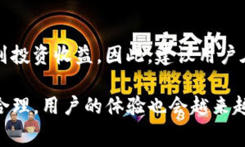 关于tokenim钱包的旷工费（矿工费），这个问题并没有一个统一的回答，因为旷工费会受到多种因素的影响，包括网络的拥挤程度、交易的紧迫性等。为了更好地理解这一问题，我们可以从几个方面进行探讨。

什么是旷工费？
旷工费是指在区块链网络上进行交易时，需要支付给矿工的费用。矿工通过验证和打包交易，维护网络的安全和稳定，旷工费是对他们工作的补偿。每当你希望将某种加密货币转账，你都需要支付一定的旷工费，以便矿工能够及时处理你的交易。

影响旷工费的因素
旷工费的高低受多种因素的影响，下面是一些主要因素：
ul
    listrong网络拥堵程度：/strong如果网络中有大量的交易请求，用户可能需要支付更高的旷工费，以便优先处理其交易。/li
    listrong交易大小：/strong交易的数据大小也会影响旷工费，因为矿工通常是按字节收费的。/li
    listrong交易的优先级：/strong有些钱包允许用户选择交易的优先级，选择高的优先级通常需要更高的旷工费。/li
/ul

如何确定适合的旷工费？
确定适合的旷工费通常需要在了解当前网络状态的基础上进行。用户可以参考一些在线的费用估算器，这些工具能够根据当前网络拥堵情况、交易数量和其他参数，给出合理的旷工费用建议。真心觉得，对于普通用户而言，实时关注网络状况是非常重要的，特别是在高峰期时。

tokenim钱包的旷工费标准
具体到tokenim钱包，旷工费并没有一个固定的标准，可能会根据市场波动和用户的需求而变化。用户可以在钱包中查看出账时的建议费用，并根据自身的需求做出调整。有点遗憾的是，如果不及时关注网络变化，可能会导致交易延迟。

如何旷工费？
在使用tokenim钱包时，用户可以采取以下几种方式来自己的旷工费：
ul
    listrong选择合适的时间进行交易：/strong尽量避免在网络拥堵的高峰期进行交易，这样可以节省不少费用。/li
    listrong使用费用估算工具：/strong利用工具来了解当前的最佳费用选择，避免付出过高的费用。/li
    listrong调整交易设置：/strong根据紧急程度调整交易的优先级，非紧急交易可以选择较低的旷工费。/li
/ul

未来旷工费的发展趋势
未来，旷工费的变化趋势可能与以下几个方面相关：
ul
    listrong技术的进步：/strong随着区块链技术的不断发展，可能会有新的机制来交易费用，减少用户的支付压力。/li
    listrong用户需求的变化：/strong随着用户对区块链的认知提升，对于旷工费的透明度和合理性的期待将更高。/li
    listrong市场环境的变化：/strong 比特币、以太坊等主流币种的市场变化也会对旷工费产生直接影响。/li
/ul

常见问题
在讨论旷工费的过程中，用户可能会有一些常见问题，以下是两个相关的讨论：

h41. 如何能够快速确认交易？/h4
交易的确认时间受多种因素影响，通常情况下，支付更高的旷工费可以帮助交易更快地得到确认。然而，用户也可以尝试在网络最不拥挤的时候进行交易，或者使用一些支持快速确认的服务和平台。真心觉得，通过选择在低峰时段进行交易，确实能够为用户节省很多时间和费用。

h42. 旷工费会影响我的投资吗？/h4
旷工费直接影响到用户在进行交易时的成本。例如，如果用户频繁交易而不关注旷工费，很可能会在多次交易中累积出很高的费用，最终影响到投资收益。因此，建议用户在投资前充分了解和考虑旷工费，以掌握投入的总成本和潜在收益。 有点遗憾的是，一些用户可能因为忽视这一点，而错失了最佳的投资时机。

希望这些信息能帮助您更好地理解tokenim钱包的旷工费以及如何它。随着区块链技术的不断进步，我们可以期待未来旷工费将更加透明和合理，用户的体验也会越来越好。