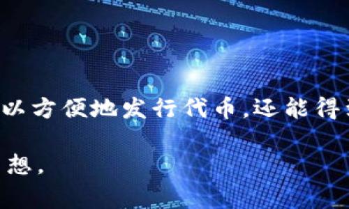 发币（即发行代币）是区块链领域中一个重要的概念，通常涉及多个步骤和考虑因素。以下是关于如何通过Tokenim平台发币的详细介绍，涵盖相关流程、注意事项和一些实际应用示例。

什么是Tokenim？
Tokenim是一个专注于区块链技术的创投平台，旨在帮助创业者发行自己的数字资产（即代币）。这些代币可以用于各种目的，比如融资、投票、奖励等。Tokenim提供了便捷的工具和框架，使得用户可以轻松地创建和管理他们的代币项目。

发币的基本步骤
发币的过程通常分为几个重要的步骤。以下是通过Tokenim发币的一般流程：

h41. 定义代币的目标和用例/h4
在开始之前，首先要明确代币的目的。是用于筹集资金、建立社区，还是作为产品的访问权限？清晰的目标有助于后续的设计和开发。

h42. 选择代币类型/h4
常见的代币类型有ERC-20（以太坊链上代币）、BEP-20（币安智能链上代币）等。选择合适的代币标准和平台对于后续的发行和交易非常重要。

h43. 开发智能合约/h4
智能合约是代币的核心代码部分，定义了代币的总数、发行时间、转账规则等。Tokenim通常提供相应的模板和工具，方便用户开发和部署智能合约。

h44. 进行审计/h4
为了确保智能合约的安全性和可靠性，建议进行第三方审计。这样不仅能避免漏洞和错误，还能增加投资者的信任感。

h45. 上线交易所/h4
发行完成后，可以将代币上线到各大交易所以便于流通。选择合适的交易所及上币策略也是成功的关键。

注意事项
发币过程中，需注意以下几点：

h41. 法律合规/h4
不同国家和地区对于代币发行有不同的法律法规，确保遵循这些规定，以免后续遭受法律风险。

h42. 市场调研/h4
了解当前市场趋势、竞争对手及目标受众，有助于更好地定位自己的代币及其特性。

h43. 社区建设/h4
构建活跃的社区能够推动代币的传播和应用，定期与用户互动、发布更新，能够增强用户对项目的信任感。

代币的实际应用案例
许多公司的代币发行成功开发了广泛的应用场景，以下是几个成功的代币发行案例：

h41. 项目融资/h4
很多初创企业通过ICO（首次代币发行）来融资，例如Ethereum（以太坊）的发行就成功募集到大量资金，促进了整个区块链生态的发展。

h42. 社区激励/h4
一些项目利用代币来奖励用户，例如采用代币激励机制的社交平台，从用户参与中获得更多的活跃度。

常见问题

h4问题1：发币的风险有哪些？/h4
很多人可能会问，发币的风险究竟有哪些？实际上，发币风险主要包括法律风险、市场风险和技术风险：
ul
  listrong法律风险：/strong由于全球各国对加密货币的监管政策不同，可能会存在合规隐患，尤其是对于首次代币发行的监管。/li
  listrong市场风险：/strong代币在市场中的价值波动较大，受各种因素影响，如市场情绪、政策法规、竞品动态等。/li
  listrong技术风险：/strong智能合约代码漏洞或设计缺陷可能导致代币被黑客攻击，造成资金损失。/li
/ul

h4问题2：如何提高代币的流动性？/h4
为了提高代币的流动性，可以采取以下几种措施：
ul
  listrong选择优质交易所：/strong上市在流量大、信誉好的交易所上，可以提高交易频率和资金流入。/li
  listrong市场推广：/strong利用社交媒体和社区进行广泛宣传，提升项目的知名度和用户参与度。/li
  listrong与其他项目合作：/strong与其他项目达成合作，可以抱团取暖，互相促进流动性。/li
/ul

总结
发币是一个复杂而系统的过程，需要充分的准备和对市场的了解。在Tokenim这样的平台上，用户不仅可以方便地发行代币，还能得到专业的支持与服务。但同时，也必须谨慎对待每一个环节，以确保项目的长远发展。

最后，真心希望每一个有志于发币的团队，都能在这个充满机遇与挑战的领域中找到自己的空间，实现梦想。