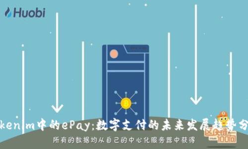 Tokenim中的ePay：数字支付的未来发展趋势分析