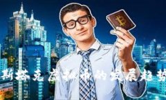 未来斯塔克虚拟币的发展