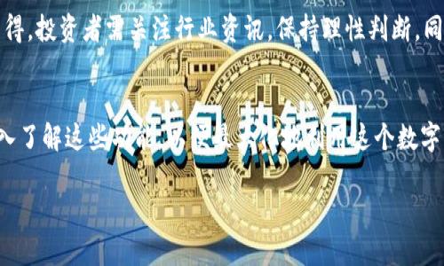 猪猪币（Piggy Token）是否能提到 Tokenim 钱包，这个问题涉及到数字货币的转账与兼容性。下面我将详细介绍这些内容，帮助你理解这一问题。

什么是猪猪币（Piggy Token）？
猪猪币是一种新兴的加密数字货币，通常是基于以太坊或其他区块链平台发行的代币。它们的核心特征在于创新和社区驱动发展，旨在为用户提供趣味和收益。在某些情况下，猪猪币可能会与特定的项目或社区活动链接，例如慈善项目或生态保护活动。

什么是 Tokenim 钱包？
Tokenim 钱包是一种用于存储和管理加密货币的数字钱包。这种钱包通常具备高安全性、用户友好的界面以及多种资产支持的功能。Tokenim 钱包的支持范围可能包括ERC-20、BEP-20等不同类型的代币，因此用户在选择钱包时，需关注其是否支持特定的代币，例如猪猪币。

猪猪币能否提到 Tokenim 钱包？
要确定是否能将猪猪币提到 Tokenim 钱包，首先需要检查Tokenim钱包是否支持猪猪币的网络和协议。如果猪猪币是基于以太坊或其他相同类型的链发行的代币，并且Tokenim钱包支持这些链上的代币，那么用户通常可以毫无问题地将猪猪币提到该钱包。

如何将猪猪币提到 Tokenim 钱包？
若确认Tokenim钱包支持猪猪币，可以按照以下步骤将猪猪币提到Tokenim钱包：
ol
    li下载并安装Tokenim钱包应用。/li
    li创建或导入你的钱包账户。/li
    li获取你的Tokenim钱包地址，确保在选择资产时选择对应的网络。/li
    li在交易所或其他平台上找到猪猪币的提币选项，输入你的Tokenim钱包地址进行提币。/li
    li确认交易，并检查你的Tokenim钱包中是否到账。/li
/ol

需要注意的事项
在提币过程中，用户应注意以下几点：
ul
    li交易手续费：根据区块链的不同，提币是需要支付一定的手续费的。/li
    li确认地址：确保你输入的Tokenim钱包地址正确，避免资金损失。/li
    li安全性：建议你在每次交易时开启双重认证，确保账户安全。/li
/ul

总结
总之，猪猪币可以提到Tokenim钱包，前提是Tokenim钱包支持猪猪币的网络和协议。通过掌握基础的加密货币操作，用户能够更加灵活地管理和使用自己的资产。在这个数字化不断加速的时代，让我们一起努力把握这些新兴的金融工具，享受各种可能带来的收益与乐趣。

相关问题探讨
h4问题一：猪猪币的未来走势如何？/h4
作为一种新兴的加密货币，猪猪币的未来走势受多种因素影响，包括市场供需、社区活跃度、项目发开进展等。真心觉得，投资者需关注行业资讯，保持理性判断。同时，评估将其纳入投资组合的风险与收益。

h4问题二：Tokenim 钱包还有哪些其他的功能和优势？/h4
Tokenim 钱包除了支持多种加密货币外，还具备如去中心化交易、NFT支持等先进功能。用户在使用时，强烈建议深入了解这些功能，以便最大化地利用这个数字货币生态系统。

希望这一信息能对你的问题有所帮助！如果你对猪猪币或Tokenim钱包还有更多疑问，随时可以询问。