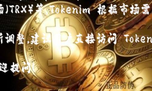 Tokenim 是一个加密货币托管和管理平台，根据其功能，可以存储多种加密货币。以下是一些常见可以在 Tokenim 上存储的加密货币类型：

1. **比特币（BTC）**：作为首个加密货币，比特币在所有加密货币存储平台都有支持。
2. **以太坊（ETH）**：以太坊是一个去中心化的智能合约平台， Tokenim 通常支持其原生代币 ETH。
3. **USDT（泰达币）**：作为一种稳定币，USDT 也在许多涉及交易和存储的平台上广泛支持。
4. **ERC-20 代币**：许多基于以太坊的代币，如 LINK、DAI、UNI 等，通常可以在 Tokenim 上存储。
5. **其他主流加密货币**：例如瑞波币（XRP）、莱特币（LTC）、波场（TRX）等，Tokenim 根据市场需求也可能支持这些币种。

不过，因为加密货币市场变化迅速，具体支持哪些币种可能会有所调整。建议用户直接访问 Tokenim 的官网或相关文档，以获得最新的支持币种列表和存储信息。

如果你对 Tokenim 或加密货币的存储方式有进一步的兴趣，欢迎提问！