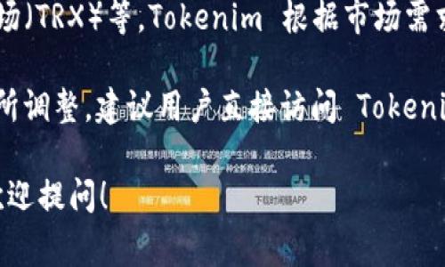 Tokenim 是一个加密货币托管和管理平台，根据其功能，可以存储多种加密货币。以下是一些常见可以在 Tokenim 上存储的加密货币类型：

1. **比特币（BTC）**：作为首个加密货币，比特币在所有加密货币存储平台都有支持。
2. **以太坊（ETH）**：以太坊是一个去中心化的智能合约平台， Tokenim 通常支持其原生代币 ETH。
3. **USDT（泰达币）**：作为一种稳定币，USDT 也在许多涉及交易和存储的平台上广泛支持。
4. **ERC-20 代币**：许多基于以太坊的代币，如 LINK、DAI、UNI 等，通常可以在 Tokenim 上存储。
5. **其他主流加密货币**：例如瑞波币（XRP）、莱特币（LTC）、波场（TRX）等，Tokenim 根据市场需求也可能支持这些币种。

不过，因为加密货币市场变化迅速，具体支持哪些币种可能会有所调整。建议用户直接访问 Tokenim 的官网或相关文档，以获得最新的支持币种列表和存储信息。

如果你对 Tokenim 或加密货币的存储方式有进一步的兴趣，欢迎提问！