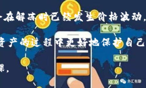 Tokenim是否可以冻结这个问题涉及到加密货币和区块链技术中的一些核心概念。下面我将为你详细介绍这个主题。

什么是Tokenim？
在讨论Tokenim是否可以冻结之前，我们需要明确Tokenim的概念。Tokenim是基于区块链技术的一种数字资产代币，它通常代表某种资产或权益的所有权。Tokenim可以作为交易媒介、资产证明、甚至是社区治理的工具。随着区块链技术的发展，Tokenim已被广泛应用于不同的领域，比如金融、房地产、文化艺术等。

Tokenim的工作原理
Tokenim的创建和管理首先依赖于智能合约，它是一段存储在区块链上的代码，负责自动执行合约条款。每当发生特定事件，智能合约就会自动执行相关操作。因此，Tokenim的属性和功能通常在创建时就已经被定义。如果一个Tokenim支持冻结功能，这一功能就会在智能合约中被明确列出。

Tokenim能否被冻结？
是否可以冻结Tokenim主要取决于几个因素，包括代币的设计、智能合约的规则以及平台的政策。如果某个Tokenim在其智能合约中包含了冻结功能的条款，那么就可以根据特定条件将其冻结。例如，平台可以因为安全问题，或是用户的欺诈活动，将其Tokenim冻结。在这种情况下，虽然这对于用户来说是个不幸的事件，但在确保整个网络的安全和健康的情况下，这是必需的。

冻结Tokenim的原因
冻结Tokenim通常是出于以下几种考量：
ul
    listrong安全性：/strong如果发现某个账户存在异常交易或被盗风险，平台可能会冻结相关的Tokenim，防止进一步的损失。/li
    listrong合规性：/strong在某些国家或地区，法律法规要求平台必须对某些资金进行监管，因此可能需要冻结相关的Tokenim以遵循合规性要求。/li
    listrong用户需求：/strong用户如遇到争议或者诈骗情况，也可能请求冻结有关Tokenim以保护其资产。/li
/ul

如何冻结Tokenim？
冻结Tokenim的具体操作通常需要遵循平台的相关流程。这些流程可能包括：提交冻结请求、提供相关证据以及等待平台审核。在这个过程中，用户需要保持耐心，因为审核过程可能会有一定的时间延迟。

解冻Tokenim的条件
当Tokenim被冻结后，用户通常需要满足特定条件才能使其解冻。这可能包括提供进一步的证明文件、支付相关费用，或者经过复审证实问题已解决。每个平台的解冻流程可能不同，因此用户需要仔细阅读相关政策。

与Tokenim冻结相关的疑问
h41. 如果我的Tokenim被冻结，我应该怎么办？/h4
如果你的Tokenim被冻结，第一步应该是查看平台的通知，了解具体的冻结原因。接下来，你可以联络客服，询问冻结的状态以及解冻的步骤。通常，保持沟通并提供必要的证据和信息将对解冻过程大有帮助。

h42. 冻结Tokenim会对我的投资产生什么影响？/h4
被冻结的Tokenim在冻结期间将无法进行任何交易或转移，这对投资者来说无疑是一个不小的损失。有的时候，市场波动可能会导致价格的变化，因此冻结的Tokenim可能会在解冻时已经发生价格波动。如果你面临冻结风险，认真管理你的资产和交易，尽可能保持透明是非常重要的。

总之，Tokenim能否被冻结以及如何冻结，实际上由它的设计、所使用的智能合约条款及平台的政策决定。但无论如何，作为投资者，了解相关的规则，可以帮助你在经营数字资产的过程中更好地保护自己的权益。 

在未来的加密货币市场中，Tokenim的冻结机制可能会更加完善，以适应日益复杂的网络安全需求与合规要求。因此，持续关注这方面的变化将会是每位投资者需要做的功课。