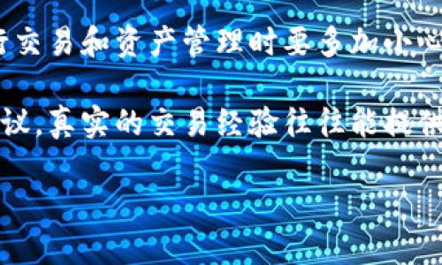 在加密货币和区块链领域，TRX（Tron币）是一种广泛使用的代币，而Tokenim是一个提供流量购买和数字资产交易的平台。如果你想知道如何在Tokenim上购买TRX流量，以下是详细的步骤和相关信息。

### 1. 注册Tokenim账户

首先，你需要在Tokenim平台注册一个账户。访问Tokenim官方网站，找到“注册”按钮，填写所需信息，包括电子邮件、用户名和密码。完成后，查看你的邮箱，确认注册。

### 2. 完成身份验证

为了确保安全性和合规性，Tokenim通常会要求完成身份验证。你需要提供相关身份证明文件，例如身份证或驾驶执照。这一过程可能需要一些时间，但这是保护你的账户安全的重要步骤。

### 3. 充值账户

成功注册并验证后，你需要在Tokenim账户中充值。这可以通过多种支付方式进行，具体取决于Tokenim支持的支付选项。一般来说，可以使用信用卡、借记卡或其他加密货币进行充值。

### 4. 购买TRX流量

在账户内充值完成后，前往交易市场，查找TRX（Tron）。根据当前的市场价格，选择你需要购买的TRX数量，并点击购买。确认订单后，你的Tokenim账户将会显示你购买的TRX数量。

### 5. 提取TRX

购买成功后，你可以选择将TRX提取到你的私人钱包中。确保你的钱包地址正确无误，然后在Tokenim上进行提取。这能确保你的资金安全，避免在交易所长期存放带来的风险。

### 6. 监控和管理你的资产

一旦你拥有TRX流量，定期监控市场动向是十分必要的。市场可能会波动，及时调整你的投资组合，以获得最佳回报。

### 常见问题解答

#### 问题一：Tokenim的交易费用是多少？

在任何交易平台进行加密货币交易时，了解交易费用是非常重要的。Tokenim一般会有一个小额的交易费用。这些费用可能会基于交易的规模和市场条件而变化。通常，这些费用会在你执行交易前提前告知，因此仔细阅读交易详情，确保不会超出你的预算。

#### 问题二：如何确保我的Tokenim账户安全？

保护你的账户安全是一项至关重要的任务。你可以通过以下几种方式确保你的账户安全：

1. **开启两步验证**：通过短信或应用程序生成的代码加强登录安全。
   
2. **使用强密码**：避免使用简单或容易猜测的密码，最好结合大小写字母、数字和符号。

3. **定期监控账户活动**：留意任何异常的登录尝试，及时修改密码。

4. **使用冷钱包**：将大部分储存的加密资产保存在离线钱包中，以防止网络攻击。

5. **定期更新软件**：确保使用的交易所、钱包应用程序都是最新版本，以避免已知的安全漏洞。

### 结论

在Tokenim上购买TRX流量的过程相对简单，但在实际操作中仍需要谨慎对待每一步。切记保持账户安全，在进行交易和资产管理时要多加小心，尤其是在波动较大的市场环境下。

如果对Tokenim或者TRX还有更多疑问，可以随时在相关论坛或社交平台上与其他用户交流，获取更多经验和建议。真实的交易经验往往能提供最实用的信息。

希望你在加密货币的投资旅程中一切顺利！