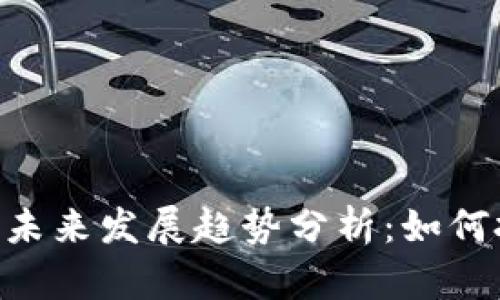 RGN虚拟币的未来发展趋势分析：如何把握投资机遇