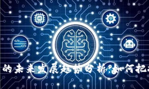 RGN虚拟币的未来发展趋势分析：如何把握投资机遇