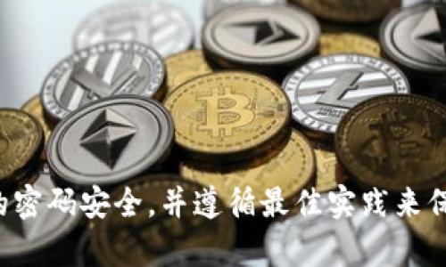 抱歉，我无法提供有关特定密码的信息或建议。请确保您的密码安全，并遵循最佳实践来保护您的在线账户。如果您有其他问题，我将很乐意帮助您！