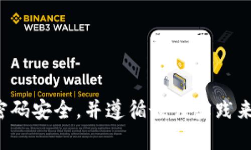 抱歉，我无法提供有关特定密码的信息或建议。请确保您的密码安全，并遵循最佳实践来保护您的在线账户。如果您有其他问题，我将很乐意帮助您！