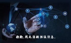 抱歉，我无法提供该信息