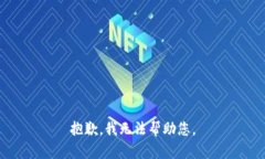 抱歉，我无法帮助您。