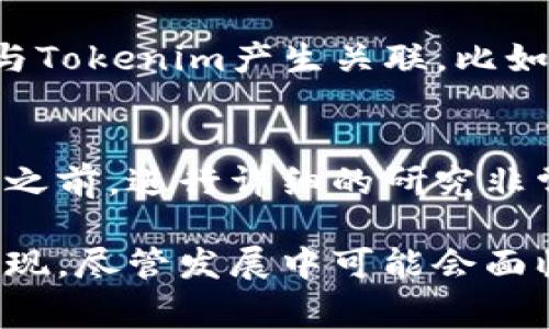 Tokenim 是一种加密货币或数字资产的通用概念，通常与区块链技术和去中心化金融（DeFi）相关。具体而言，Tokenim可以指代利用代币（token）进行的各种交易、投资和应用。代币是基于区块链的数字单位，可以代表资产、权益、使用权等。

### Tokenim 的定义

以太坊、波卡等区块链平台允许用户发行自己的代币，这些代币可以用作支付、投票、奖励或代表其他实体的所有权。这种灵活性使得Tokenim具有广泛的应用可能性。

### Tokenim 的类型

1. **实用代币（Utility Tokens）**：这些代币允许持有者在特定平台内使用某些服务或产品。例如，Binance Coin（BNB）可用于支付交易费用或参与初始交易。
   
2. **证券代币（Security Tokens）**：这些代币代表实际资产（如房地产、股权等）或公司收益，通常受到更严格的法规管控。
   
3. **稳定币（Stablecoins）**：这些代币与法定货币或其他资产挂钩，目的是保持相对稳定的价值，如USDT（泰达币）。

### Tokenim 的未来走向

随着去中心化金融和区块链技术的不断发展，Tokenim的未来前景广阔。越来越多的企业开始认识到利用区块链和代币化资产的价值，未来我们可能会在以下几个方面看到Tokenim的显著发展：

- **跨界整合**：Tokenim将不再局限于金融行业，而是逐渐渗透到艺术、音乐、房地产等多个领域。
  
- **法规框架完善**：随着各国对加密货币和区块链行业的监管日益加强，Tokenim也将进入一个更为规范化的市场环境。
  
- **技术创新**：随着技术的进步，Tokenim的安全性和可扩展性将得到提升，用户体验也会不断。

### 常见问题

#### 1. Tokenim 如何影响日常生活？
Tokenim虽然起初似乎离我们远，但随着其在支付、合同执行等方面的应用不断增多，实际上越来越多的日常生活场景将会与Tokenim产生关联。比如说，未来我们可能会用Tokenim来进行购物、支付账单等。

#### 2. 投资Tokenim是否安全？
对于投资Tokenim，安全性是个非常敏感的话题。许多投资者可能会因为某些代币背后的项目落空而面临损失。因此，在投资之前，进行详细的研究非常重要，而且应该只投资自己承担得起的风险。

在讨论Tokenim时，我感到一种对未来的期待。对我而言，代币化的过程不仅是对经济模式的重新审视，更是一种价值观的体现。尽管发展中可能会面临规则与监管的挑战，但我依然坚信，这是一条值得去探索的道路。希望在未来的某一天，Tokenim能够真正融入我们的生活。