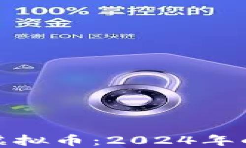 
如何买到第一手虚拟币：2024年的趋势与发展策略