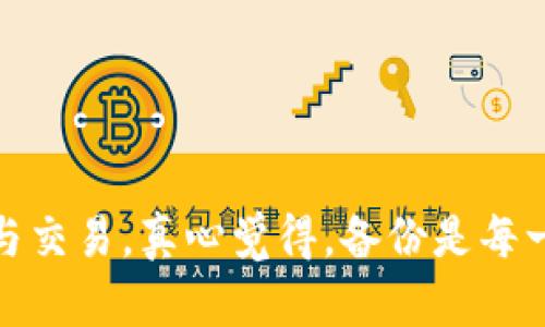 在使用Tokenim或类似加密货币钱包的过程中，备份钱包的私钥和助记词是至关重要的，以确保你的资产安全。那么，Tokenim的备份应该放在哪里呢？以下是一些可以考虑的选择，以及相应的指导：

### 1. 安全的纸质备份
纸质备份的重要性
纸质备份是最基础也是最安全的一种方式。你可以将助记词和私钥写在纸上，确保这个纸张保存在一个安全、干燥且不易被发现的地方，比如保险箱或者家里的隐秘角落。

如何制作纸质备份
首先，打开Tokenim钱包，找到你的助记词和私钥。然后，一字一句地抄写在纸上，确保字迹清晰且没有遗漏。再三检查确认无误后，可以将纸条件加工，避免时间长了字迹褪色。

### 2. 加密存储在云端
利用云存储的便利性
如果你选择使用云存储服务（如Dropbox、Google Drive等），请确保你所选择的服务提供商有较强的安全性。建议对备份文件进行加密再上传，以保护你的敏感信息。

如何加密记录
可以使用一些加密工具，如VeraCrypt等软件，将备份文件加密后上传到云端。为了确保安全，请同时使用强密码，并启用双重身份验证。

### 3. 使用硬件钱包
什么是硬件钱包
硬件钱包是一种物理设备，专门用于存储数字货币的私钥。使用硬件钱包能有效防止黑客攻击，提升安全性。

如何使用硬件钱包备份
购买一款信誉良好的硬件钱包，并按照说明书进行设置。然后，将Tokenim钱包中的资产转移到硬件钱包中。不要忘记备份硬件钱包的恢复种子，这通常是一个助记词同样重要。

### 4. 多重备份
多重备份的理念
为了确保安全，备份同样是需要多地点进行。你可以在多个物理位置进行备份，比如将纸质备份存放在家中、工作地点或亲友处。

如何实现多重备份
确保每个备份都是一样的，确保私钥和助记词不会遗漏。也可以考虑使用不同的备份方式，如纸质备份结合云存储，或者在多个硬件钱包中备份。

### 常见问题解答
问题一：如果我丢失了备份，该怎么办？
丢失备份确实是一个让人担忧的事情。若你只丢失了纸质备份或云端的文件，但仍保留着助记词或私钥，那么你仍然能够找回你的资产。

问题二：我的备份应该多频繁更新？
备份需要根据个人的资产变化频率来定期更新，一般建议在每次大额交易后都进行备份更新，以确保数据始终最新，并保持资产的安全。

通过以上的几个方面希望能使你能更好地理解Tokenim备份的注意事项与方法。数字货币的世界瞬息万变，只有做好备份，才能在未来安心投资与交易。真心觉得，备份是每一位加密货币投资者最基础的责任，而安全绝对是我们共同的追求。希望大家在探索这个崭新领域的同时，能够不时提醒自己，安全总是第一位的。
