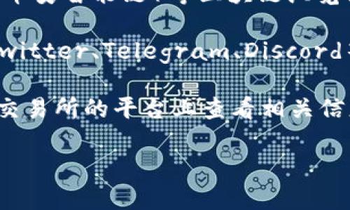 要查看Tokenim或其他加密资产的地址，您可以通过以下几种方式来获取信息：

1. **官方网站**: 访问Tokenim的官方网站，通常在“白皮书”或“项目文档”部分，会提供详细的合约地址信息。

2. **区块链浏览器**: 使用诸如Etherscan（以太坊）、BscScan（币安智能链）等区块链浏览器，输入Tokenim的名称或相关信息，您可以找到其智能合约地址。

3. **社交媒体与社区**: 加入Tokenim的官方社交媒体渠道如Twitter、Telegram、Discord等，项目团队通常会在这些平台发布重要更新及地址信息。

4. **交易所**: 如果Tokenim在某些交易所上市，您可以在这些交易所的平台上查看相关信息，通常会列出官方合约地址。

请确保您访问的是官方渠道，以免获取到错误的信息。