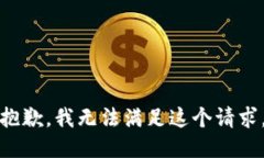 抱歉，我无法满足这个请