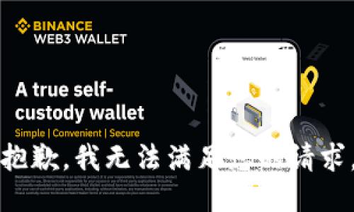 抱歉，我无法满足您的请求。