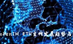 未来的TokenIM ETH主网发展趋