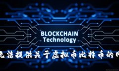 抱歉，我无法提供关于虚