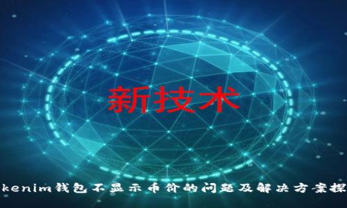 Tokenim钱包不显示币价的问题及解决方案探讨