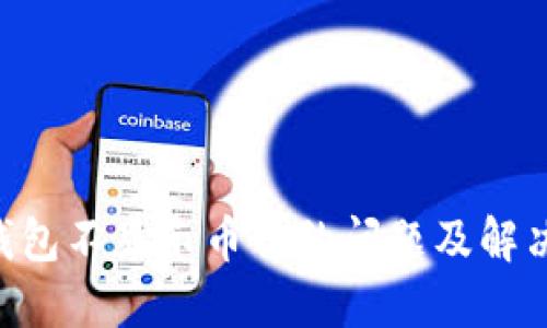 Tokenim钱包不显示币价的问题及解决方案探讨