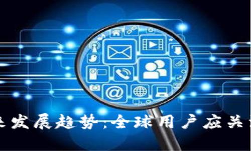 虚拟币钱包的未来发展趋势：全球用户应关注的国际公认选择