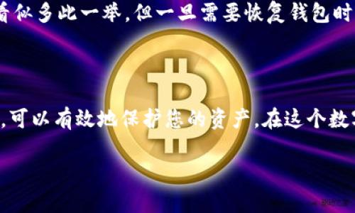 备份Tokenim中的注记词是确保您在使用加密资产时安全的一个重要步骤。以下是一些关于如何备份Tokenim注记词的步骤和建议。

### 1. 了解注记词的重要性

注记词（或恢复短语）是在创建加密钱包时生成的一组单词。用户必须妥善保管这一系列单词，因为它可以用来恢复钱包和访问其中的资产。如果您遗失了注记词，您将无法恢复钱包中的资产，这一点真心让很多用户感到遗憾。

### 2. 备份注记词的步骤

#### 选择安全的环境

安全的物理空间
首先，请确保在一个安静且安全的地方进行备份操作，避免不必要的干扰和外部人员的窥探。

记录注记词
创建钱包时，应用程序会展示一组注记词，请将这些单词按顺序写下来，确保拼写正确。可以使用纸质笔记本，也可以选择不易燃烧且防水的材料来记录，例如金属板。

多重备份
为了增加安全性，建议制作多个备份。可以将不同副本存放在不同的地方，比如一个放在家里，一个放在银行保险箱中。这可以防止因意外导致的遗失。

避免电子备份
虽然很多人更习惯于电子记录，但对于注记词的备份，最好避免将其存储在电脑或云端，因为这可能会被黑客窃取。保持这些信息的离线状态是最佳选择。

### 3. 定期检查备份

定期审查
建议定期审查您的备份，以确保它们的完整性和准确性。随着时间的推移，纸质备份可能会因为潮湿、磨损等因素而变得模糊。

### 4. 了解恢复过程

钱包恢复
如果需要恢复钱包，您会在应用程序中找到“恢复钱包”或类似的选项。根据提示输入您的注记词，确保顺序和拼写都正确。这一过程可能会让人有些紧张，但只要谨慎操作，一般不会出现问题。

### 5. 相关问题

#### 问题1：如果我丢失了注记词怎么办？

解决方案与建议
如果您不慎丢失了注记词，那真的非常遗憾。遗失注记词几乎意味着您无法访问钱包中的资产。为了避免这样的情况，在创建钱包之前，最好充分考虑备份和安全策略。

然而，如果您已经丢失了注记词，您可以尝试以下方案：
ul
li查看是否有任何其他地方记录过注记词，例如安全的电子邮件草稿中。/li
li尝试回忆锻炼思维，是否能记起某些单词，但成功的几率很低。/li
li寻求专业帮助，但要小心诈骗。/li
/ul

#### 问题2：如何保护我的注记词不被泄露？

保护措施
注记词的保护与保险箱的安全性是相似的，您必须确保它不受伤害。以下是我真心觉得比较有效的几种措施：
ul
li使用保险箱存储：将写有注记词的纸张放入一个安全的保险箱中。/li
li家人知情：可以选择让信任的家人知道注记词的存放位置，但建议不要直接告知注记词。/li
li加密备份：如果您确实需要电子备份，可以考虑将其加密处理。/li
/ul

总而言之，保护注记词是加密资产安全的重中之重，我们应当对此给予应有的重视。虽然备份看似多此一举，但一旦需要恢复钱包时，您会感受到它的珍贵。

### 6. 结尾

备份Tokenim注记词是加密资产安全的重要步骤。通过安全记录、物理备份和定期检查等方式，可以有效地保护您的资产。在这个数字化时代，谨慎和细心是保护自己最好的方式。

希望这些信息能对您有所帮助！如果有其他疑问，请随时询问！