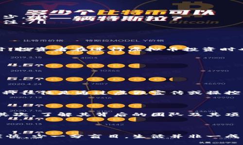 虚拟币的交易和投资在各个国家和地区的法律法规中有着不同的规定。关于翻了一亿倍的虚拟币是否违法，以下是一些详细的分析和探讨。

虚拟币的基本法律框架

虚拟币（也称加密货币或数字货币）是一种利用区块链技术进行交易的数字资产。它的去中心化特征使其在全球范围内得到快速发展。然而，由于缺乏统一的法律框架，各国对于虚拟币的态度差异很大。

在一些国家，例如美国和日本，虚拟币被视为财产，可以进行投资和交易，相关的交易需遵循特定的法律规定。然而在一些其他国家，例如中国，政府则对虚拟币采取了严格的限制措施，禁止ICO（首次代币发行）和虚拟货币交易。

翻了一亿倍的虚拟币现象分析

虚拟币市场常常波动剧烈，有时会出现某些币种在短时间内翻倍甚至翻了一亿倍的现象。这种情况通常是由以下几个因素造成的：

ul
  listrong市场投机：/strong大部分虚拟币的价格受市场供求关系影响，投机行为常常推动价格暴涨。/li
  listrong项目背后的宣传：/strong开发团队通过媒体、社交网络等进行大量宣传，以吸引投资者的关注。/li
  listrong实用性与技术创新：/strong若某个币种具有独特的技术或实际应用场景，其价值可能会被高估。/li
/ul

虽然这样看上去很吸引人，但其中隐藏的风险也不可忽视，尤其是在法律层面上。一旦出现市场崩盘，投资者可能会面临巨大损失，甚至面临法律问题。

法律风险评估

在跨国交易或投资翻了一亿倍的虚拟币时，必须考虑当地法律法规。例如：

ul
  listrong证券法：/strong在一些国家，如果虚拟币被视为证券，则需遵循该国的证券法，包括注册和披露要求。/li
  listrong反洗钱法：/strong许多国家对虚拟货币交易施加反洗钱要求，要求交易平台进行身份验证和报告可疑交易。/li
  listrong投资欺诈：/strong如果某个币种的涨幅来源于操纵市场或虚假宣传，相关的项目方可能会面临法律诉讼。/li
/ul

翻了一亿倍的虚拟币与法律的边界

从法律的角度来看，翻了一亿倍的虚拟币本身并不违法，但若其涨幅是通过不正当手段实现的，则可能涉及违法行为。例如，常见的传销或庞氏骗局就是通过非正常手段吸引投资，最终导致参与者损失惨重。

未来的发展趋势

随着区块链技术的不断发展和法律监管的逐步完善，未来虚拟币市场有可能形成更加健康的发展生态。我们可以预见到以下几个趋势：

ul
  listrong法规日益严格：/strong各国政府将加强对虚拟货币交易的监管，确保投资者的权益和市场的稳定。/li
  listrong技术创新推动市场：/strong真正具备实用性的虚拟币和应用将会受到欢迎，泡沫型的投资机会将会逐渐减少。/li
  listrong合规性将成为主流：/strong越来越多的虚拟币项目将朝向合规合法的方向发展，吸引更多主流投资者的关注。/li
/ul

总结

综上所述，翻了一亿倍的虚拟币并不一定意味着违法，但必须仔细评估相关法律风险，确保参与的合法性和合规性。同时，投资者在进行虚拟币投资时也应保持理性，警惕高收益背后的高风险。在快速发展的行业中，合规与创新并行，才是未来投资的明智之道。

---

### 可能相关问题

1. **翻了一亿倍的虚拟币是否意味着骗局？**
   
   对于投资者而言，看到翻了一亿倍的虚拟币确实容易让人心动，但也很可能蕴藏着巨大风险。有时候，这种暴涨的币种往往是通过虚假宣传或操控市场的方式实现的。在投资前，务必仔细调查其背后的项目和团队。同时，听从专业人士的意见，避免因贪婪而陷入骗局。

2. **如何判断一个虚拟币的合法性？**
   
   判断虚拟币的合法性通常需要关注几个方面：首先，查阅该币种是否在各国的政府网站上被列入合法交易的范围，其次，了解其背后的团队及其项目是否具有实用性和可持续性。最后，留意该币种的交易平台是否受到监管，以确保资金安全和合法性。

---

这篇文章希望能帮助你更好地理解翻了一亿倍的虚拟币是否违法的问题，同时提醒大家在参与虚拟币投资时多一分谨慎，少一分盲目。生活并非一成不变，理性投资才是我们应追求的目标。