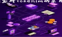 在区块链和加密货币的领